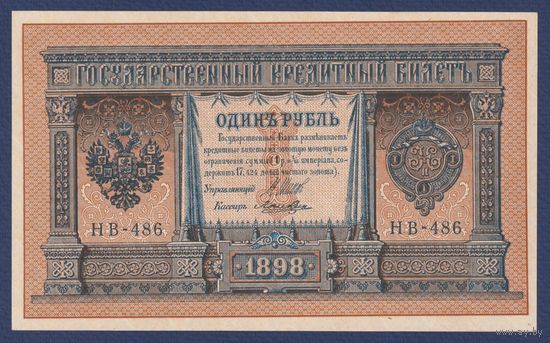 Российская Империя, 1 рубль 1898 г., P-15(3-6) (Шипов-Лошкин, НВ-486, Советское правительство), UNC