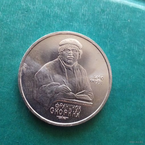 1 рубль 1990. Скорина