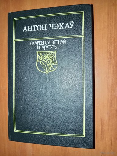 АНТОН ЧЭХАЎ. Выбраныя творы.//Скарбы сусветнай літаратуры.