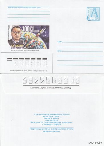 Беларусь 2003 100 лет со дня рождения. Конструктор ракетных и авиационных двигателей. С. А. Косберг. 1903-1965. Доктор технических наук, Герой Социалистического Труда (к4)