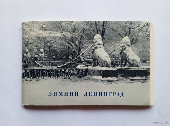 Комплект открыток "Зимний Ленинград". 1969 год. 16 шт.