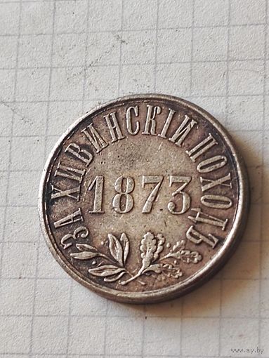 Медаль (за Хивинский поход) РИА 1873 год