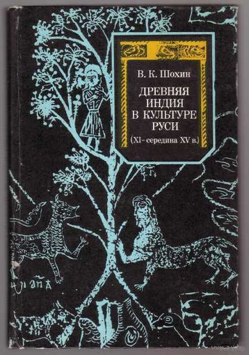 Шохин В. Древняя Индия в культуре Руси (XI-середина XV в.). 1988г.