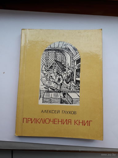 Глухов. Приключение книг