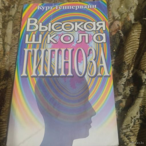 Курт Теппервайн.  Высокая школа гипноза.