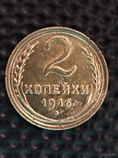 2 копейки 1946 г.
