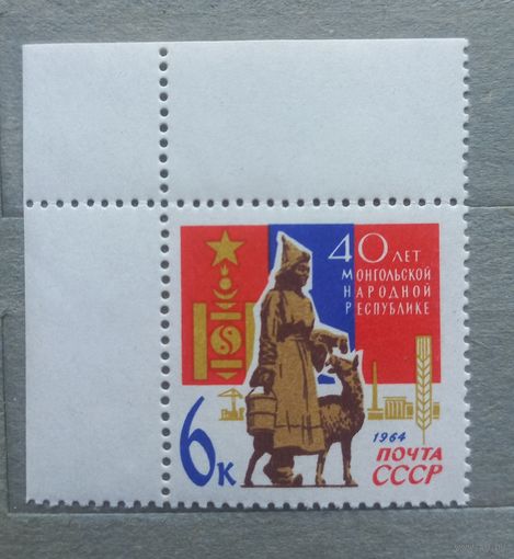 СССР. 1964г. 40 лет Монгольской народной Республике.