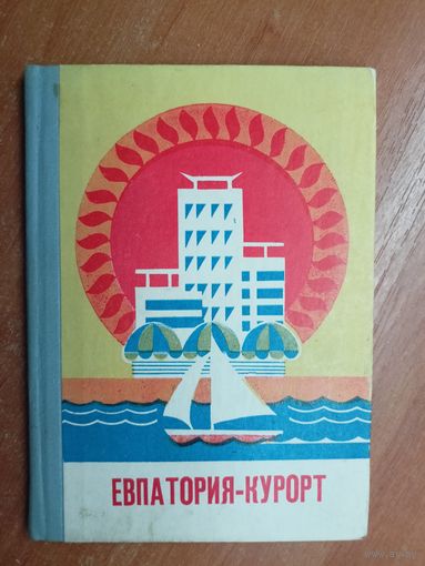 Сергей Северинов, Владимир Ягупов "Евпатория-курорт"