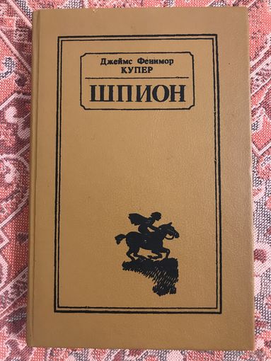 Фенимор Купер Шпион
