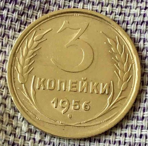 3 копейки 1956  года.