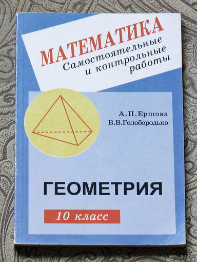 Математика. Самостоятельные и контрольные работы. Геометрия. 10 класс