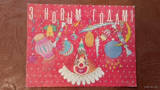 Открытка З новым годам, Пчалинцау С. Белорусская новогодняя открытка, 1992, худ. Пчелинцев