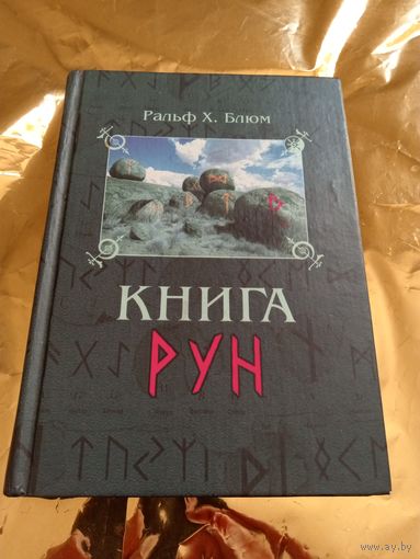 Книга рун.