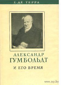 Терра. Александр Гумбольдт и его время