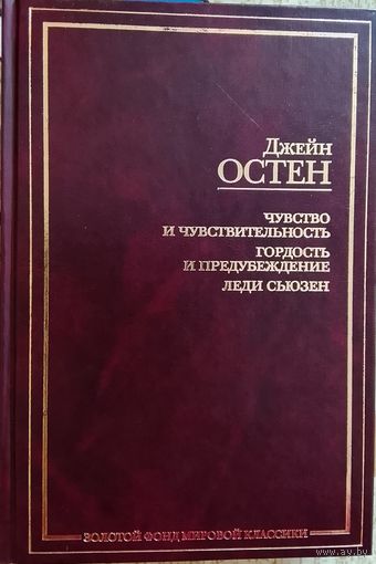 Джейн Остен / Чувство и чувствительность. Гордость и предубеждение. Леди Сьюзен