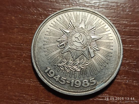 1 рубль 1985 40 лет Победы
