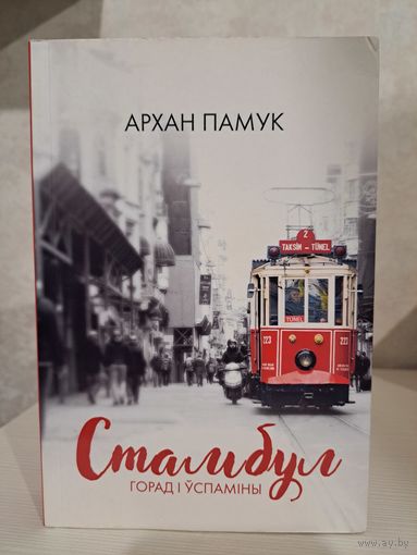 Архан Памук Стамбул горад і успаміны