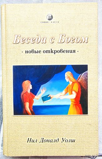 Беседа с Богом. Новые откровения. Нил Доналд Уолш
