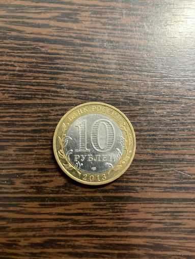 10 рублей 2013 год. Республика Дагестан