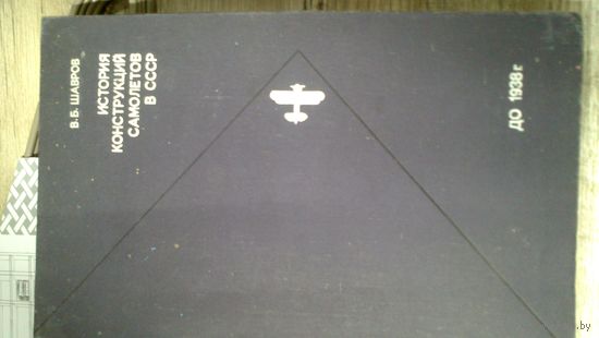 Книга :История конструкций самолётов в СССР