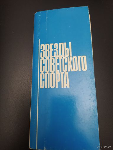 Звезды советского спорта