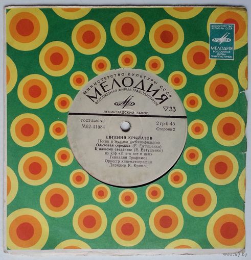 ЕР Евгений Крылатов – Песни И Музыка Из Кинофильмов (1979)