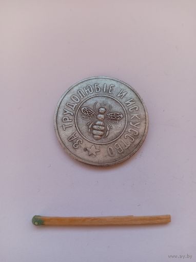 Жетон. За трудолюбие и искусство. Пчела. НОВОДЕЛ.