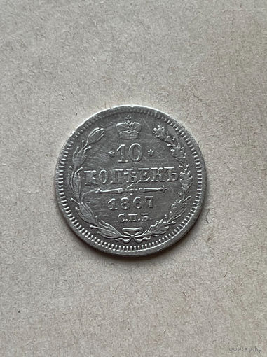 10 копеек 1867