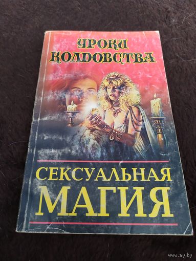 Сексуальная магия