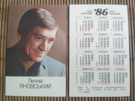 Карманный календарик. Леонид Яновский .1986 год