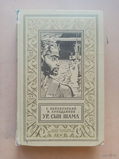 Евгений Войскунский, Исай Лукодьянов. Ур, сын Шама. Библиотека приключений и научной фантастики