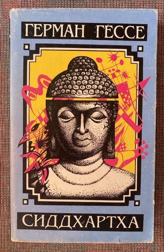 Гессе Герман. Сиддхартха. Краткое жизнеописание. Сиддхартха. Нарцисс и Гольдмунд. /Мн. Мога-Н 1993г.