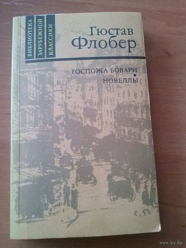 Флобер. Госпожа Бовари. Новеллы