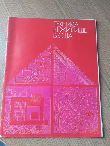Техника и жилище в США\039Автограф