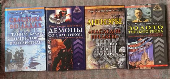 Кранц Ганс-Ульрих фон. В 4 книгах: Свастика во льдах.  Демоны со свастикой.  Ананэрбе.  Золото третьего рейха. /Серия: Лабиринты истины. М. Вектор 2006-2009г. Цена за 4 книги!