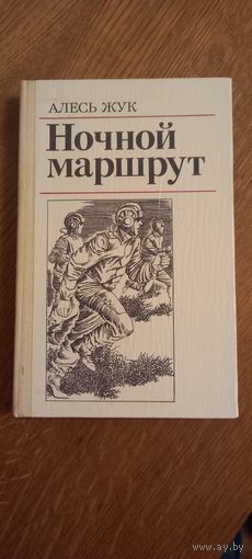 Ночной маршрут.