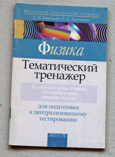 Физика. Тематический тренажёр для подготовки к централизованному тестированию. Колебания и волны. Оптика. Элементы теории отностительности.