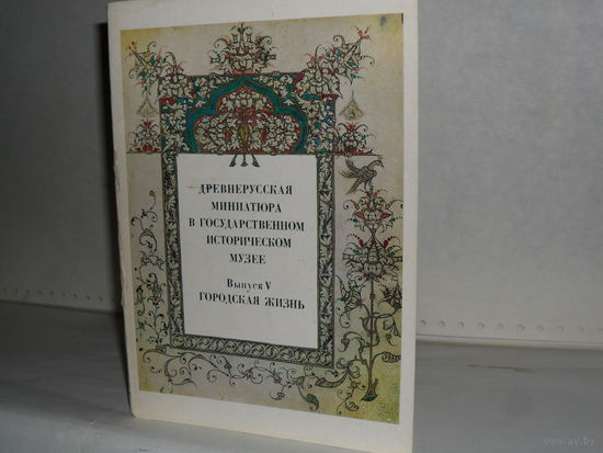 Открытки Древнерусская миниатюра в гос.ист. музее. Выпуск 5. Городская жизнь (16 шт.)