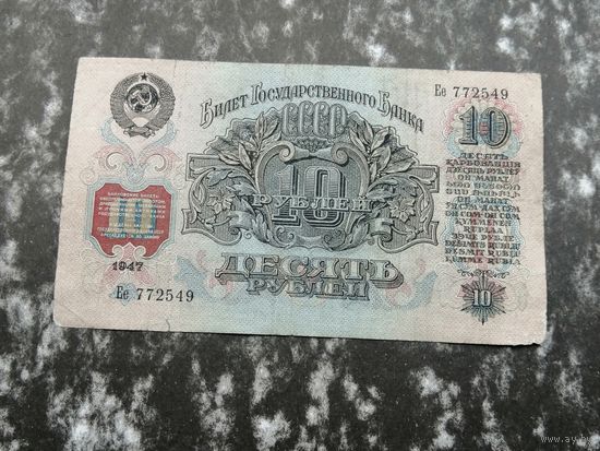10 рублей 1947