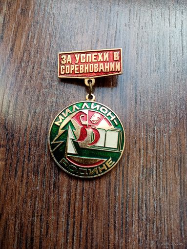Медаль за успехи в соревновании миллион родине