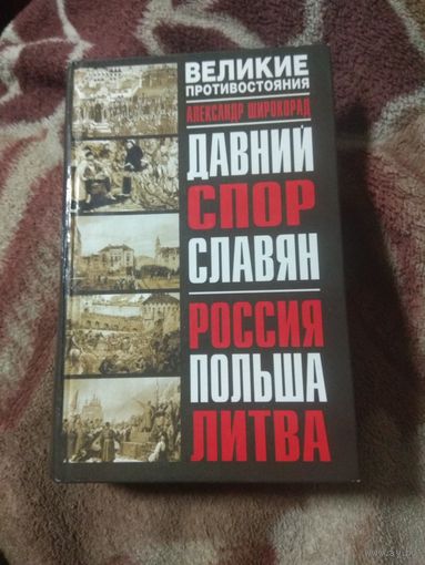 Широкорад "Великие противостояния"