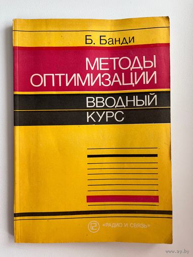 Б. Банди. Методы оптимизации. Вводный курс