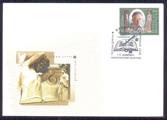 Беларусь 2006 КПД Шамякин