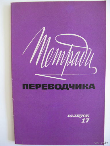 Тетради переводчика. 1980.