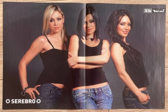 Постер двухсторонний: группа "Инь-Ян" / группа "Serebro"