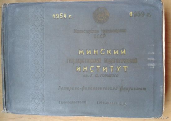 Фото. Минск. Альбом выпускника Минского государственного педагогического института им. Горького. 1954- 1959 г.