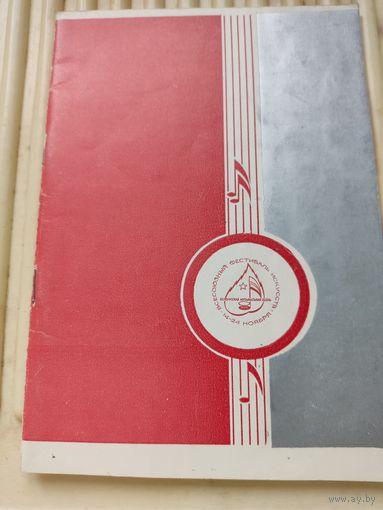 Буклет фестиваля искусств "Белорусская музыкальная осень" 1975г.