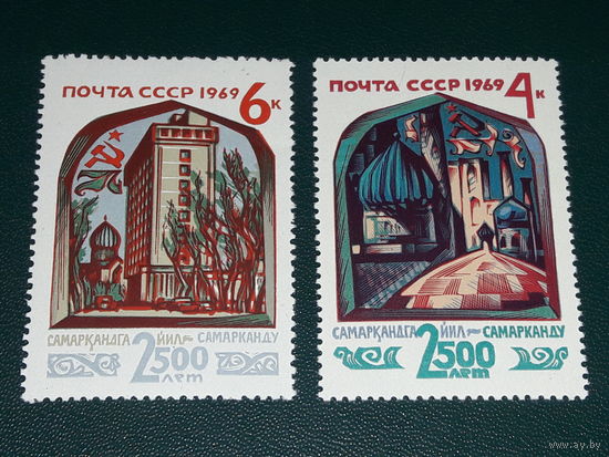 СССР 1969 год. 2500 лет Самарканду. Полная серия 2 чистые марки