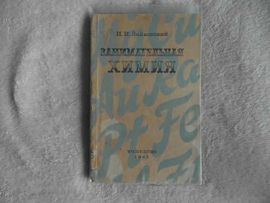 Зайковский И.И. Занимательная химия. М. Учпедгиз 1962г.
