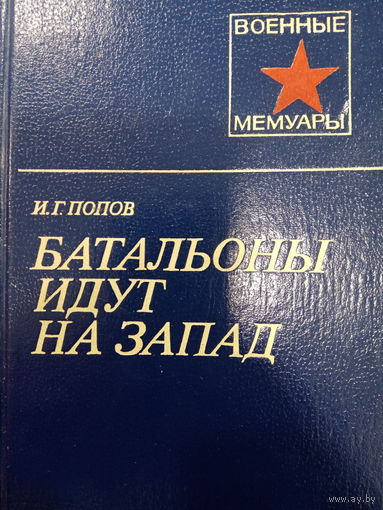 И.Г.Попов. Батальоны идут на запад